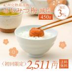 【完売しました】梅干し はちみつ梅 減塩 450g 塩分3％ 中田食品 お試し 紀州産 南高梅 和歌山 数量限定 送料無料