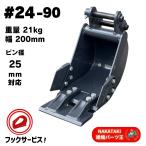 幅狭バケット #24-90 ヤンマー B07 B08 Vio9 SV08(J09) Vio10 SV05-C 他適合/ ピン間90mm 巾狭 細バケット 平爪 ユンボ ショベル NAKATAKI