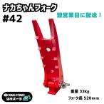 フォーク ハサミ ヤンマー Vio20-6 【翌営業日配送します】#42 フォーク長520mm バケットがハサミに大変身! NAKATAKI 限定 人気商品