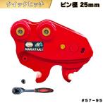 クイックヒッチ 重機 ワンタッチ 機械式 交換 アタッチメント ユンボ バックホウ / ピン径25mm #57-95 NAKATAKI