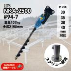 【太陽光】#94-7 コマツ PC01, PC10-1, PC10-2, PC10-3 オーガ 油圧ドリル バックホー NKA-2500 ユンボ アタッチメント NAKATAKI