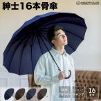 傘 長傘 16本骨 雨傘 メンズ 軽量 男性 用 紳士 晴雨兼用 多骨 おしゃれ かっこいい 無地 シンプル ストライプ 大きめ 大きい 耐風 丈夫 ジャンプ ワンタッチ