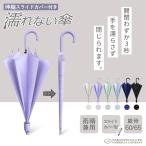ショッピング傘 傘 長傘 雨傘 カバー付き ぬれないんブレラ 60cm 65cm レディース メンズ 晴雨兼用 傘ケース 傘カバー スライドカバー 付き 便利 機能 車 電車 先端キャップ