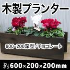 木製プランター600-200深型プ...