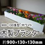 木製プランター900-130浅型長...