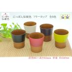 山中塗 日本制 食洗器対応 レンジ対応 日本伝統色　 フリーカップ（全５色） コーヒー 紅茶 お茶 新生活 カラフル おしゃれ