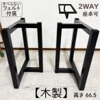 木製 一枚板用脚 ダイニングテーブ�