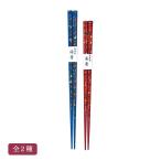 箸 会津虫喰塗(漆・手塗) 全２種 天然木製 漆塗り 会津漆器 会津塗り 誕生日 米寿祝 お祝い 贈答 引き出物 内祝い ギフト / 青【21-88-3】朱【21-88-4】