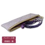数珠袋 念珠袋 高級御念珠入れ 菱鳳