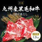 大容量 特選 九州産黒毛和牛A5切り落とし 1.2kg 400g×3 和牛 牛肉 肉 すき焼き しゃぶしゃぶ 切り落とし 高級