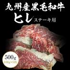 九州産黒毛和牛ヒレ500