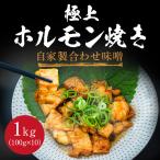 極上ホルモン焼き 自家製合わせ味噌 1kg ホルモン 焼肉 もつ鍋 バーベキュー BBQ ご飯のお供 味噌 タレ