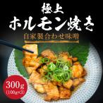 極上ホルモン焼き 自家製合わせ味噌 300g ホルモン 焼肉 もつ鍋 バーベキュー BBQ ご飯のお供 味噌 タレ
