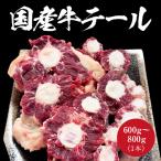国産牛テール まるまる1本売り 600g〜800g 国産牛 カット済み ホルモン コラーゲン テールスープ スープ 出汁取り 焼肉 クッパ 真空パック