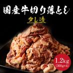 牛味付け国産切り落とし 牛肉 国産牛 切り落とし 1.2kg 300g×4 送料無料