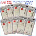 クリックポスト送料無料不織布チュールレースオシャレカラーマスク使い捨て携帯便利7枚入り普通サイズ条件付（代引き不可）修学旅行夏休み旅行