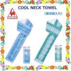 クリックポスト送料無料クールネック タオル 保冷剤入りlecoq 熱中症 暑さ対策 ひんやり 涼しい スポーツタオルルコック2点まで条件付(代引き不可)