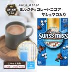 スイスミス マシュマロ ミルクチョコレートココア バラ売り 選べる個数 マシュマロ入り