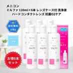 メニコン ミルファ 120ml×6本 レンズケース付 洗浄液 ハードコンタクトレンズ 抗菌O2ケア 送料無料