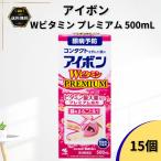 アイボンWビタミンプレミアム 500mL 15個 洗眼薬 洗眼剤 洗眼液 眼病予防 PREMIUM ビタミン最大量配合 プレミアム処方 目の洗浄【第3類医薬品】