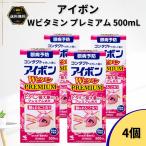 アイボンWビタミンプレミアム 500mL 4個 洗眼薬 洗眼剤 洗眼液 眼病予防 PREMIUM ビタミン最大量配合 プレミアム処方 目の洗浄【第3類医薬品】