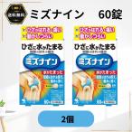 ミズナイン 60錠 2個 むくみ 関節のはれや痛み 越婢加朮附湯 第2類医薬品