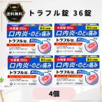 トラフル錠 36錠 4個 トラフル 第一三共ヘルスケア 口内炎 のどの腫れ・痛み 口内トラブル【第3類医薬品】