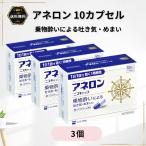 アネロン ニスキャップ 酔い止め 10カプセル 3個 乗物酔い 吐き気 めまい 【指定第2類医薬品】