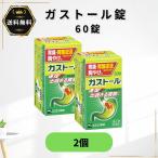 ガストール錠 60錠  2個　胃痛 胸やけ 消化不良 第2類医薬品