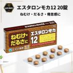 エスタロンモカ12 20錠 1個 眠気 だるさ カフェイン 眠気覚まし 倦怠感 第3類医薬品