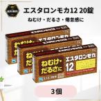 エスタロンモカ12 20錠 3個 眠気 だるさ カフェイン 眠気覚まし 倦怠感 第3類医薬品