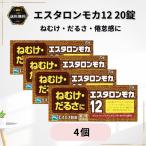 エスタロンモカ12 20錠 4個 眠気 だるさ カフェイン 眠気覚まし 倦怠感 第3類医薬品