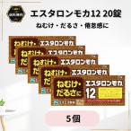 エスタロンモカ12 20錠 5個 眠気 だるさ カフェイン 眠気覚まし 倦怠感 第3類医薬品