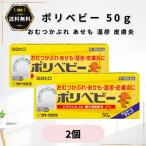 ポリベビー 50g 2個 おむつかぶれ あせも 湿疹 皮膚炎 虫刺され 蕁麻疹 軟膏 かゆみ止め 塗り薬 非ステロイド 赤ちゃん 子供 【第3類医薬品】