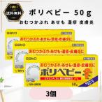 ポリベビー 50g 3個 おむつかぶれ あせも 湿疹 皮膚炎 虫刺され 蕁麻疹 軟膏 かゆみ止め 塗り薬 非ステロイド 赤ちゃん 子供 【第3類医薬品】