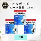 アルガード 花粉 目薬 3個 ロート製薬 10ml ロート アレルギー【第2類医薬品】