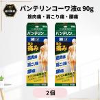 バンテリンコーワ液α 90g 2個 肩こり 腰痛 肩 腰 ひじ ひざ 手足 塗り薬 Kowa 興和 第2類医薬品