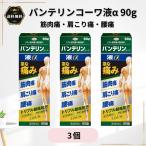 バンテリンコーワ液α 90g 3個 肩こり 腰痛 肩 腰 ひじ ひざ 手足 塗り薬 Kowa 興和 第2類医薬品