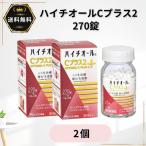 ハイチオール C プラス2 270錠 2個 第3類医薬品