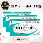 カロナールA 36錠 3個セット 解熱鎮痛薬 頭痛 発熱 生理痛 第2類医薬品