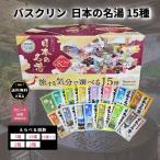 バスクリン 日本の名湯 【15種×2包（合計30包）】 バラ売り 旅する気分 選べる個数 入浴剤 温泉地公認 詰め合わせ バスタイム お風呂 お試し