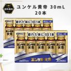 ユンケル黄帝液 30ml×20本第2類医薬品