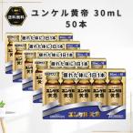 ユンケル黄帝液 30ml×50本第2類医薬品