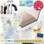 日傘 折りたたみ 完全遮光 折り畳み傘 晴雨兼用 名入れ アクリルチャーム ネームプレート付 UVトライカラー UVバイカラー 遮光率100% UPF50+ 紫外線カット
