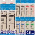 ジェットストリーム 替芯 10本セット 0.5mm 黒 赤 青 緑 組み合わせ自由な替え芯セット