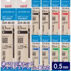 ショッピングジェットストリーム ジェットストリーム 替芯 10本セット 0.5mm 黒 赤 青 緑 組み合わせ自由な替え芯セット