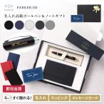 ボールペン 名入れ パーカー IM CT ノート付き ギフトセット プレゼント 贈り物 高級 PARKER 即日 あす