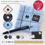 ボールペン 名入れ パーカー IM CT POLO ハンカチ付き ギフトセット プレゼント 贈り物 高級 PARKER 即日 あす