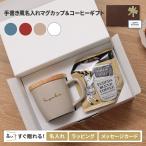 ショッピングアルター 名入れ マグカップ フタ付 陶器 コーヒー セット プレゼント コースター ギフト 蓋付き