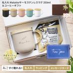 名入れ サーモステンレスマグ マグカップ 350ml コーヒー セット 蓋付き 保温 保冷 プレゼント Malutto